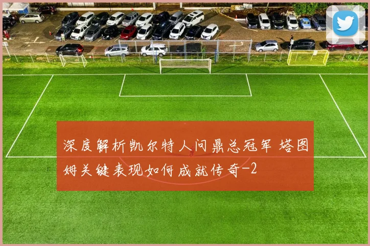 深度解析凯尔特人问鼎总冠军 塔图姆关键表现如何成就传奇