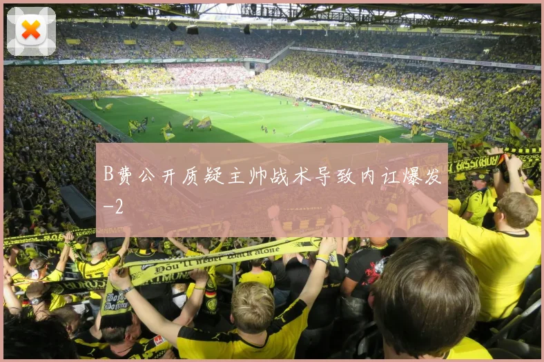 B费公开质疑主帅战术导致内讧爆发