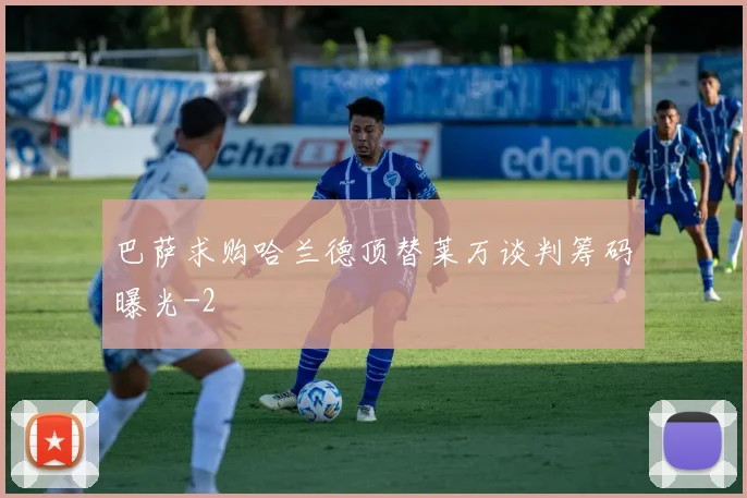 巴萨求购哈兰德顶替莱万谈判筹码曝光