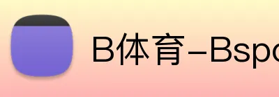 B体育-Bsports足球直播 logo